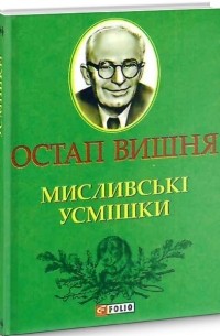 Остап Вишня - Мисливські усмішки