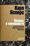 Карл Ясперс - Вопрос о виновности: О политической ответственности Германии