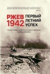  - Ржев 1942. Первый летний успех