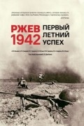  - Ржев 1942. Первый летний успех
