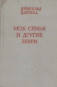 Моя семья и другие звери