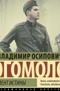 Владимир Богомолов - Момент истины