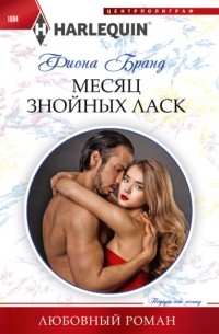 Фиона Бранд - Месяц знойных ласк