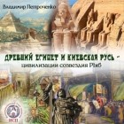 Владимир Петроченко - Древний Египет и Киевская Русь – цивилизации созвездия Рыб