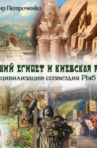 Древний Египет и Киевская Русь – цивилизации созвездия Рыб