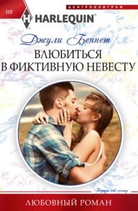 Джули Беннет - Влюбиться в фиктивную невесту