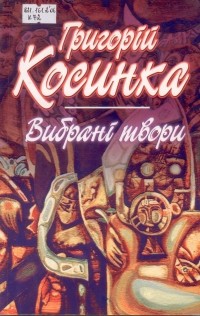 Григорій Косинка - Вибрані твори (сборник)