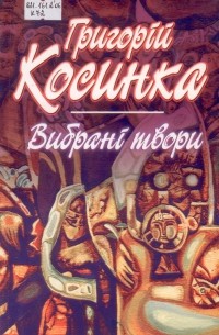 Григорій Косинка - Вибрані твори (сборник)