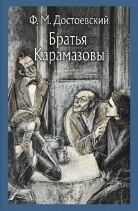 Фёдор Достоевский - Братья Карамазовы. В 2-х томах