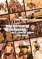 Кейси Райбек - Тактическая медицина: книга, которая спасет тебе жизнь