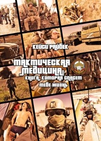 Кейси Райбек - Тактическая медицина: книга, которая спасет тебе жизнь