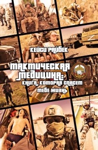 Кейси Райбек «Тактическая медицина: книга, которая спасет тебе жизнь ...