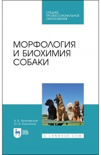  - Морфология и биохимия собаки. Учебное пособие для СПО