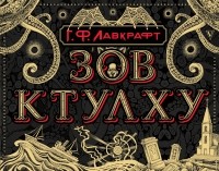 Говард Филлипс Лавкрафт - Зов Ктулху (сборник)