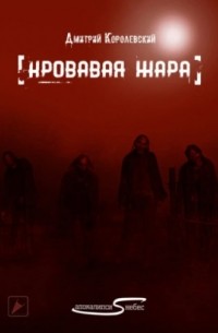 Кровавая жара