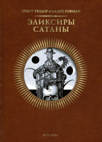 Эрнст Теодор Амадей Гофман - Эликсиры сатаны