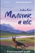  - Мальчик и пёс