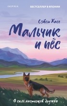  - Мальчик и пёс