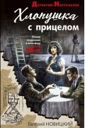 Евгений Новицкий - Хлопушка с прицелом