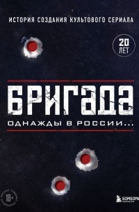 Бригада. Однажды в России... История создания культового сериала