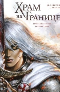Жан-Люк Истэн - Храм на границе. Том 1. Евангелие Ариатии. Гильдия убийц