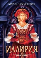 Мария Заболотская - Иллирия