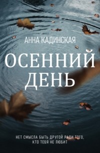 Анна Кадинская - Осенний день
