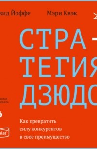  - Стратегия дзюдо. Как превратить силу конкурентов в свое преимущество