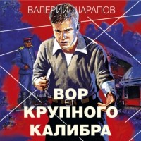 Валерий Шарапов - Вор крупного калибра