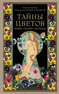 Наталья Балаян - Тайны цветов. Мифы, сказки, легенды