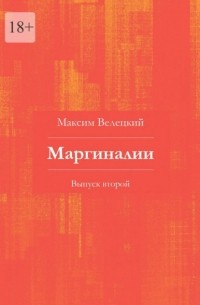 Максим Велецкий - Маргиналии. Выпуск второй
