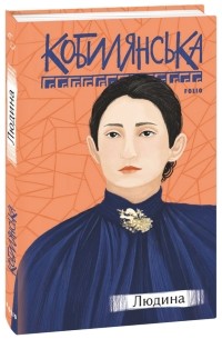 Ольга Кобылянская - Людина (сборник)