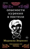 Мариана Энрикес - Опасности курения в постели (сборник)