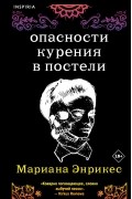 Мариана Энрикес - Опасности курения в постели (сборник)