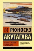 Рюноскэ Акутагава - Беседа с богом странствий (сборник)