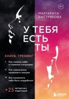 Маргарита Быстрякова - У тебя есть ты. Книга-тренинг о том, как помочь себе в кризисных ситуациях
