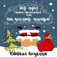 Наталья Косухина - Дед Мороз нового тысячелетия, или Как поймать монстра!