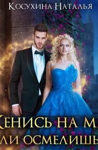 Женись на мне, если осмелишься
