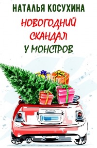Новогодний скандал у монстров