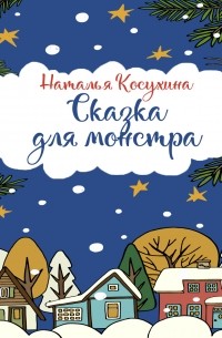 Сказка для монстра