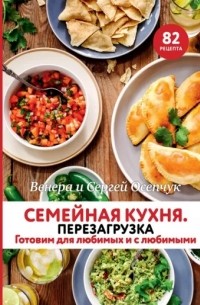 Венера Осепчук - Семейная кухня. Перезагрузка. Готовим для любимых и с любимыми