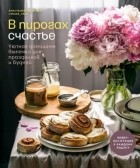 Анастасия Семенова - В пирогах счастье. Уютная домашняя выпечка для праздников и будней