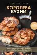 Королева кухни. От обедов до десертов - лучшее, проверенное, любимое