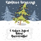 Наталья Косухина - С Новым годом! Ваше высочество!