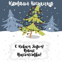 Наталья Косухина - С Новым годом! Ваше высочество!