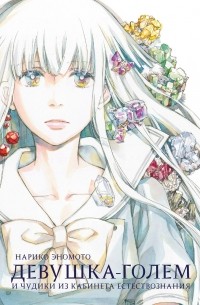 Девушка-голем и чудики из кабинета естествознания