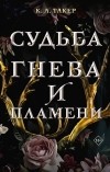 К. А. Такер - Судьба гнева и пламени