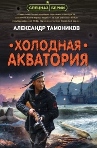 Александр Тамоников - Холодная акватория