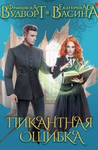 Пикантная ошибка