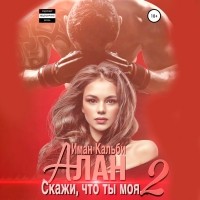 Иман Кальби - Алан. Скажи, что ты моя 2